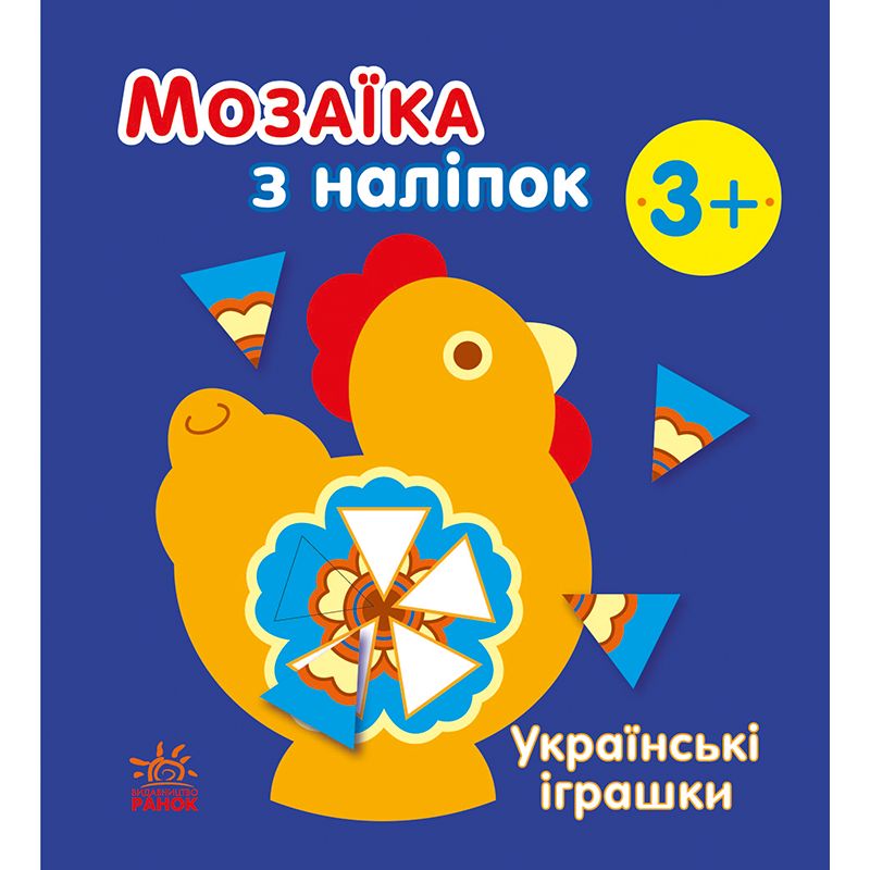 Мозаика с наклеек Ранок Украинские игрушки (С166039У) - фото 1
