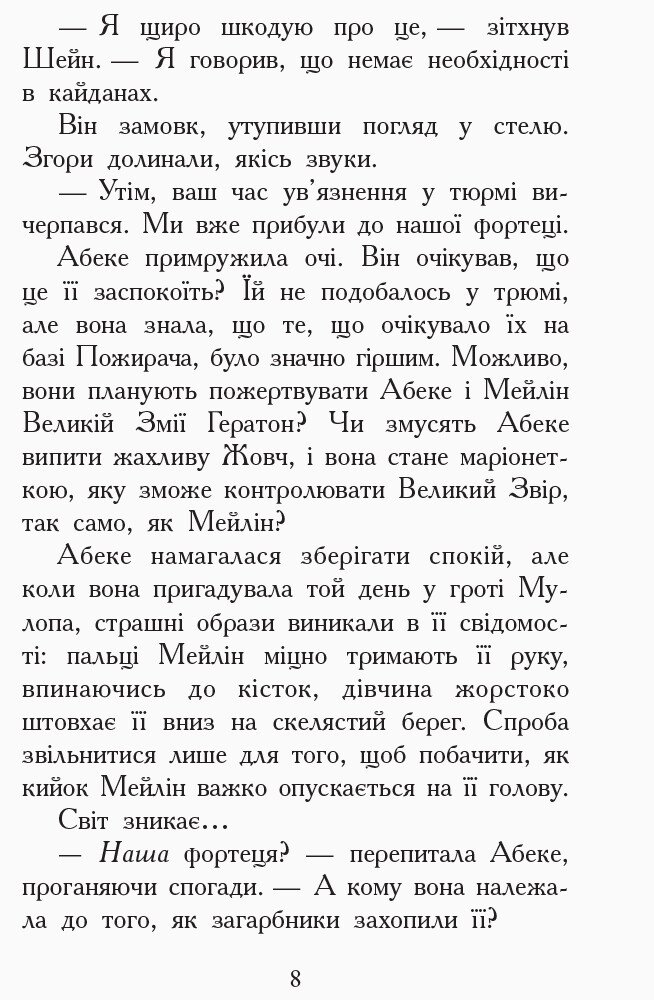 Звіродухи. Злети та падіння. Книга 6 - Еліот Шрефер (Ч685004У) - фото 6