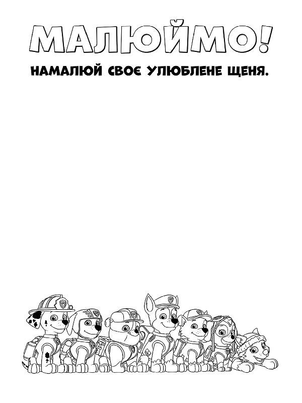 Раскраска Видавництво Ранок Щенячий патруль. Цветные приключения. Настоящие герои (228007) - фото 2