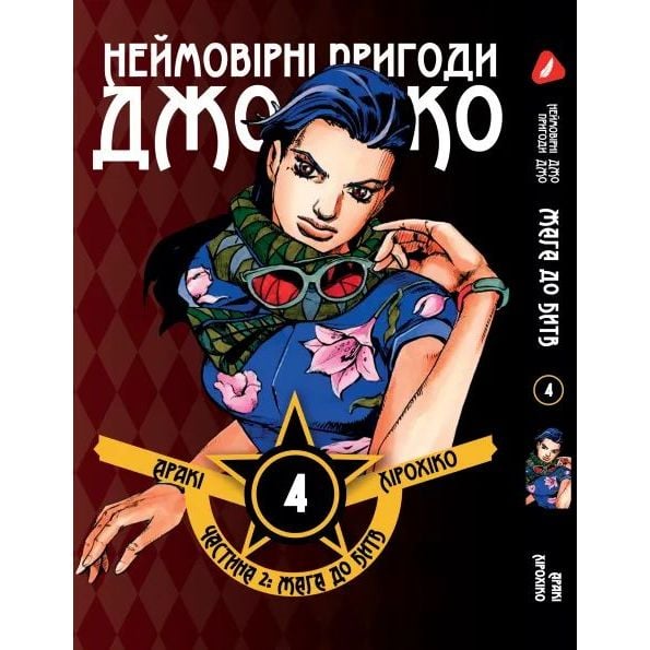 Манга Yohoho Print Невероятные Приключения ДжоДжо - Часть 2: Жажда битвы Том 04 на украинском языке Y JJ BT 04 - Араки Хирохико - фото 1