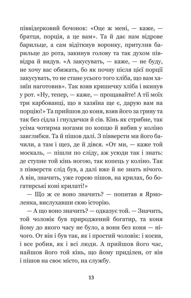 Кирило Кожум’яка та інші українські легенди і перекази (978-966-10-3637-5) - фото 15