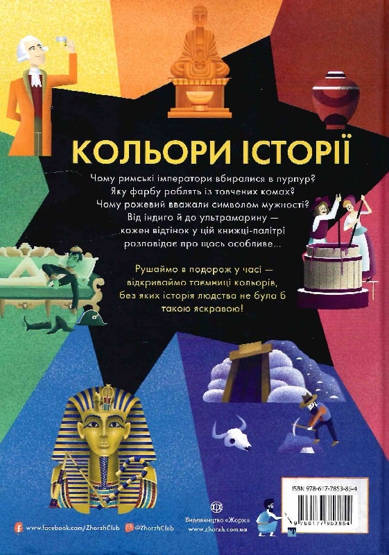 Дитяча книга Жорж Кольори історії - Клайв Ґіффорд (Z104117У) - фото 7