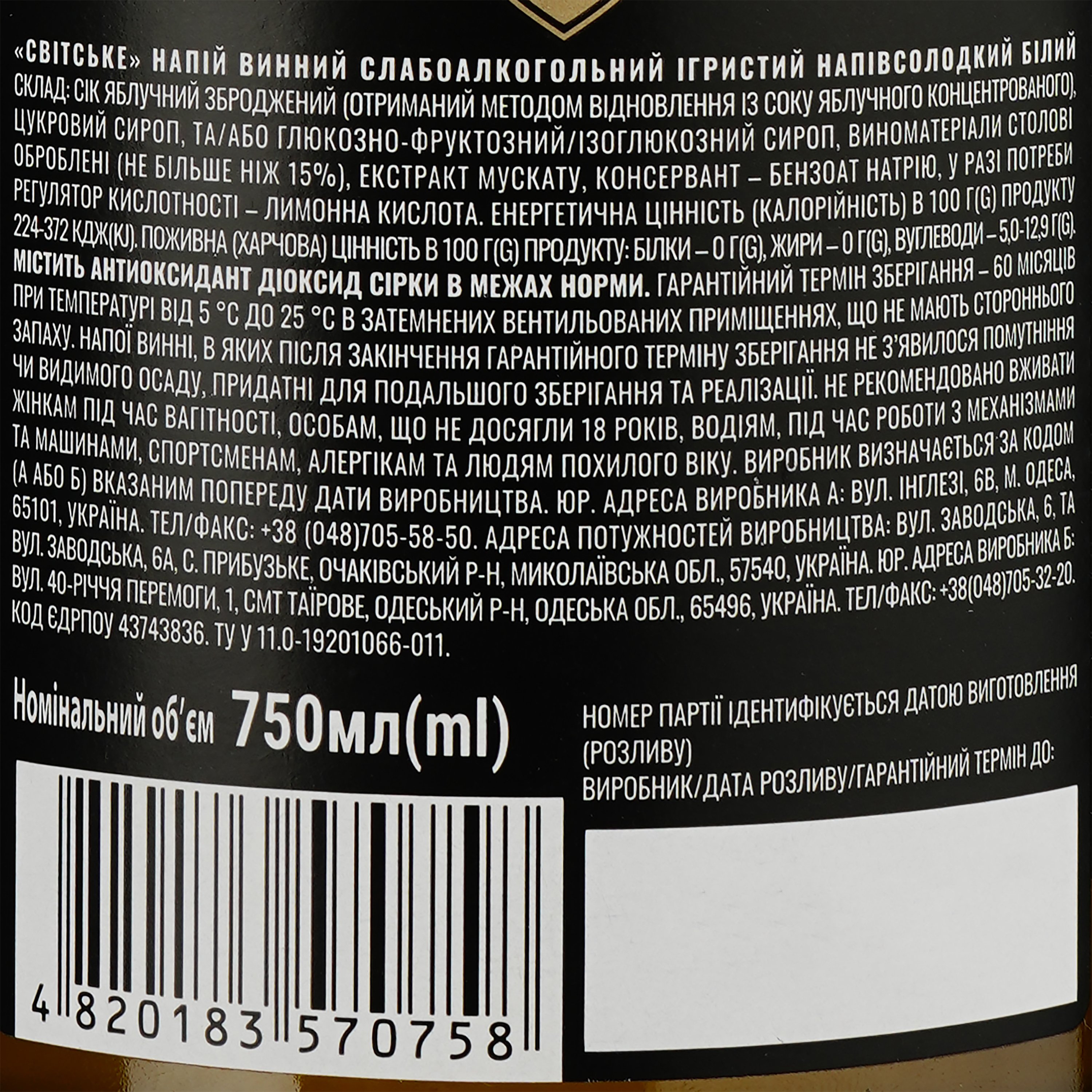 Напиток винный игристый Світське белое полусладкое 6.9% 0.75 л (837434) - фото 3
