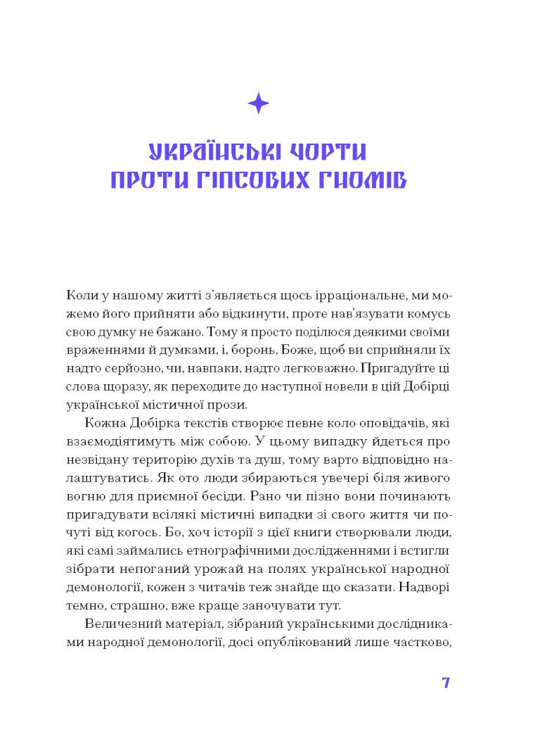 Фіолетова тінь. Добірка української містичної прози - Наталія Кобринська, Григорій Квітка-Основ'яненко (СТ902330У) - фото 6