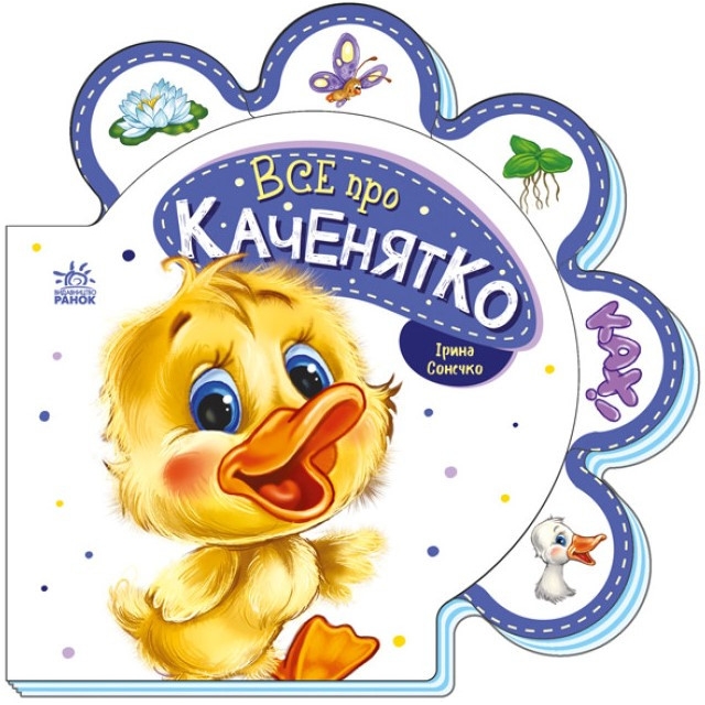 Картонна книжечка Видавництво Ранок Все про всіх: Все про каченя українською мовою - фото 1