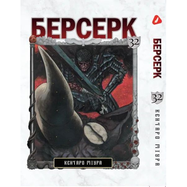 Манга Yohoho Print Берсерк Berserk Том 32 українською мовою YP BRKUa 32 - Кентаро Міура - фото 1