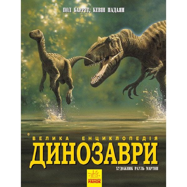 Велика енциклопедія Ранок Динозаври - Пол Баррет (N901473У) - фото 1