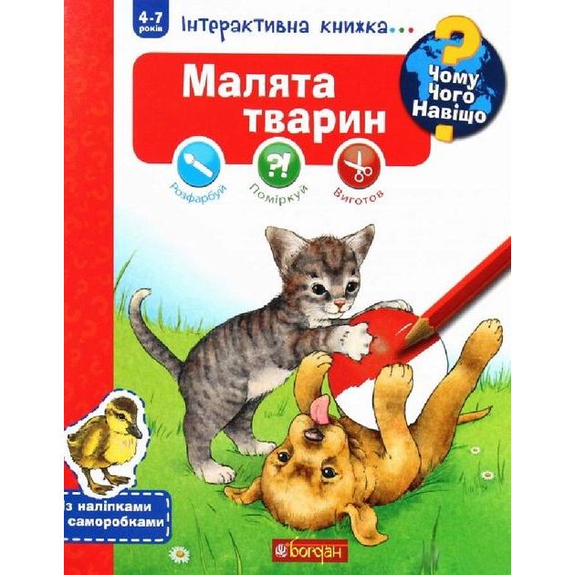 Інтерактивна книжка Богдан Чому? Чого? Навіщо? Малята тварин - Ріхтер Штефан (978-966-10-5959-6) - фото 1