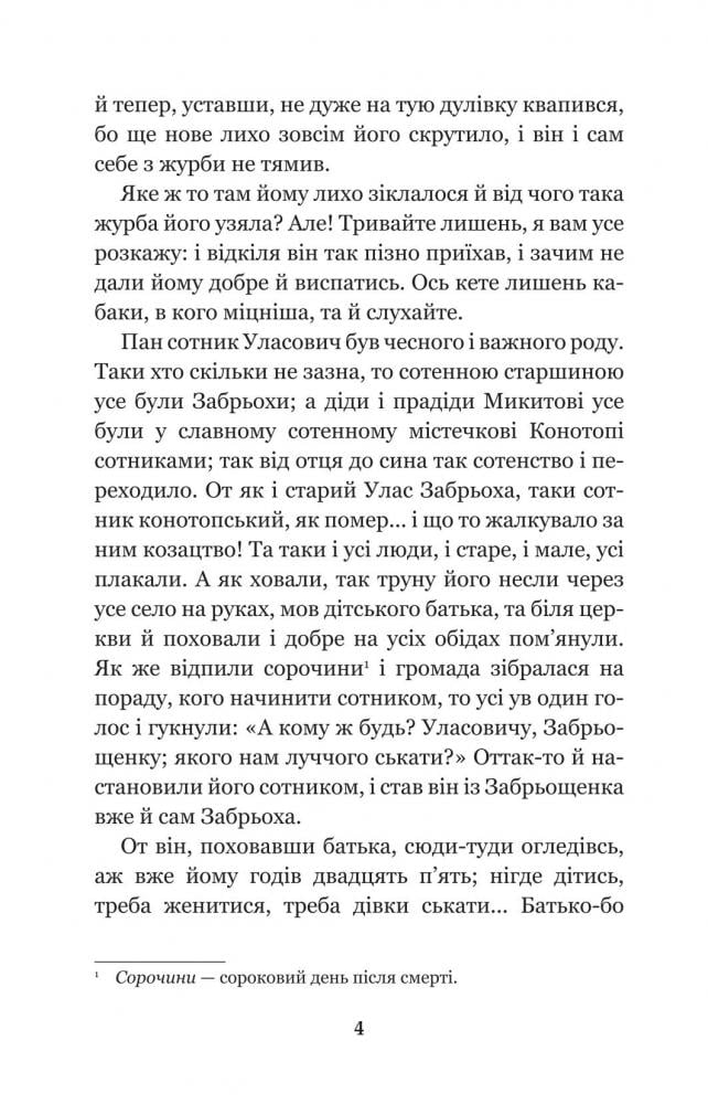 Конотопська відьма. Салдацький патрет - Григорій Квітка-Основ'яненко (978-966-10-4664-0) - фото 4