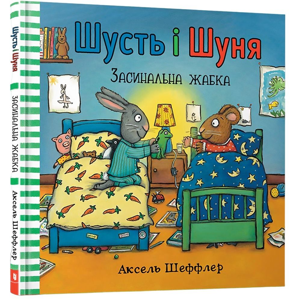 Дитяча книга Артбукс Шусть і Шуня. Засинальна жабка - Аксель Шеффлер (9786177940066) - фото 1