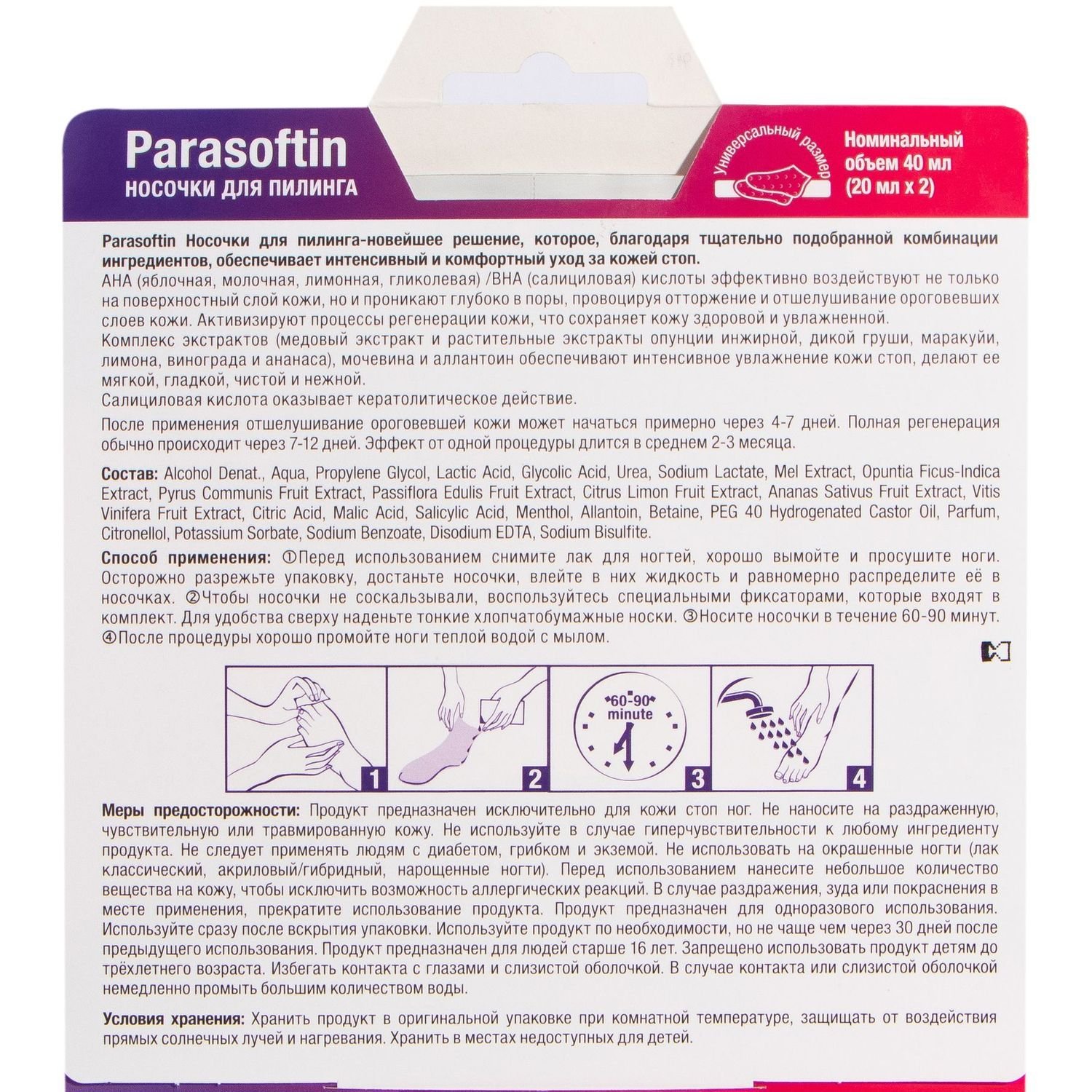 Набор Parasoftin: Средство для пилинга кожи Parasoftin, 2 шт. + Носки Parasoftin, 1 шт. - фото 2