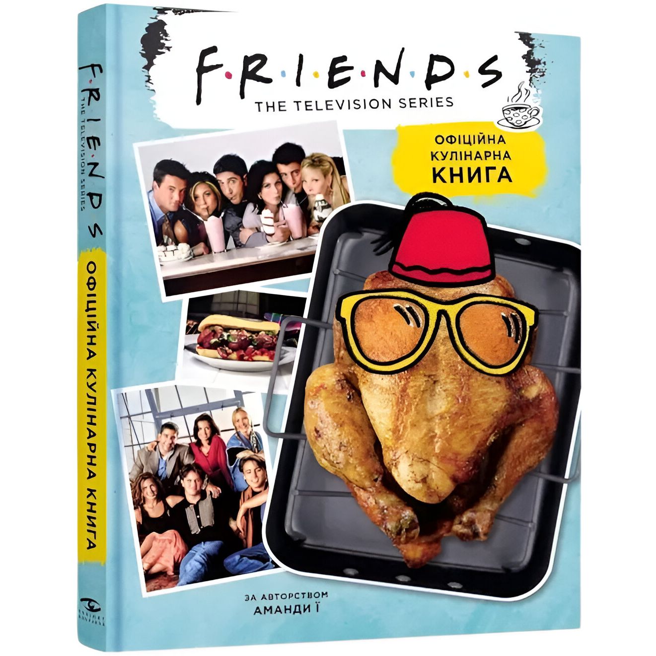 Офіційна кулінарна книга A-Toys Mal'opus Друзі The Official Friends Cookbook M HP D 01 - Аманда Ї - фото 1