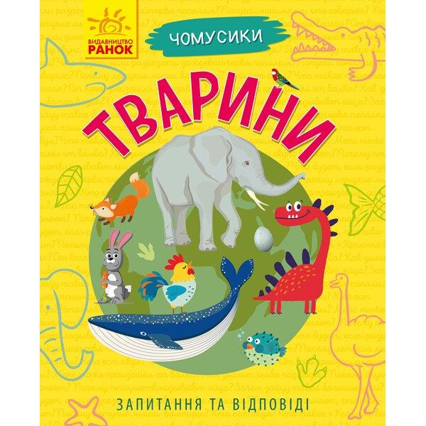 Книга Ранок Чомусики. Тварини - Ганна Булгакова (Л875008У) - фото 1