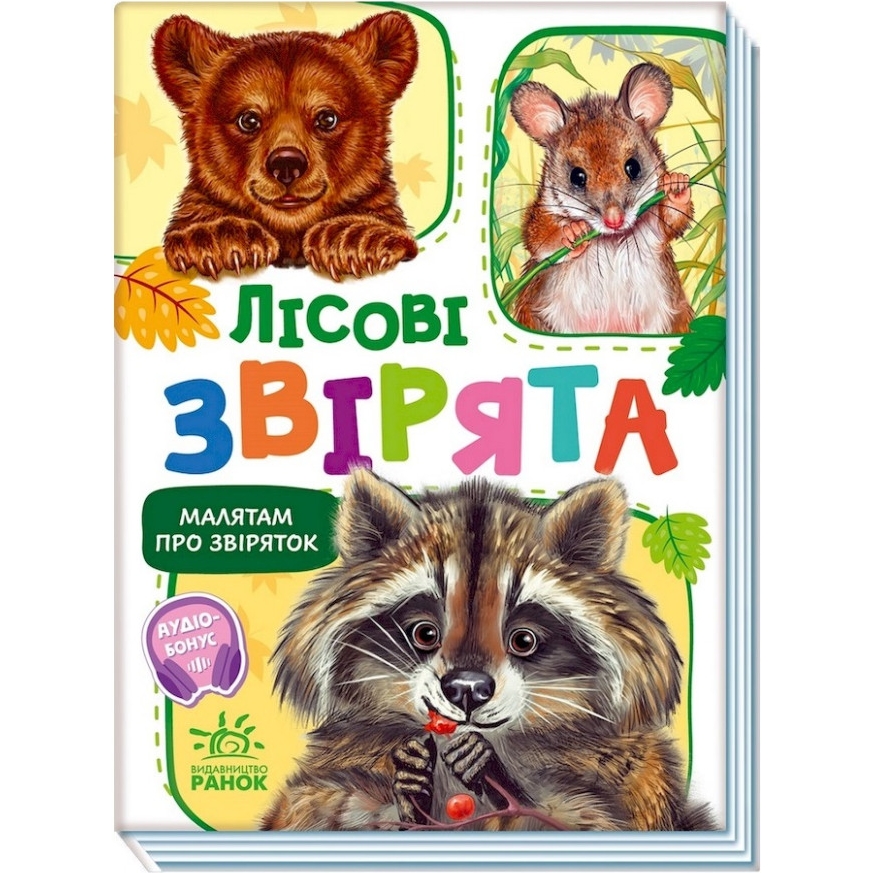 Малюкам про звірят Видавництво Ранок Лісові звірята збірка з аудіосупроводом - фото 1
