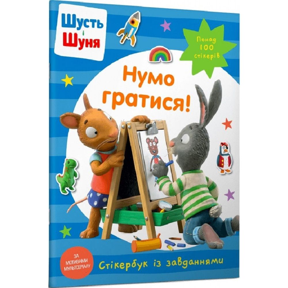 Дитяча книга Артбукс Стікербук Шусть і Шуня. Нумо гратися! (9786175230374) - фото 1