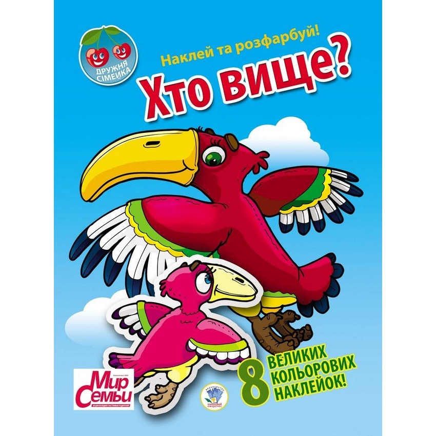 Книга Книжковий хмарочос Дружна сімейка Хто вище? (401965) - фото 1