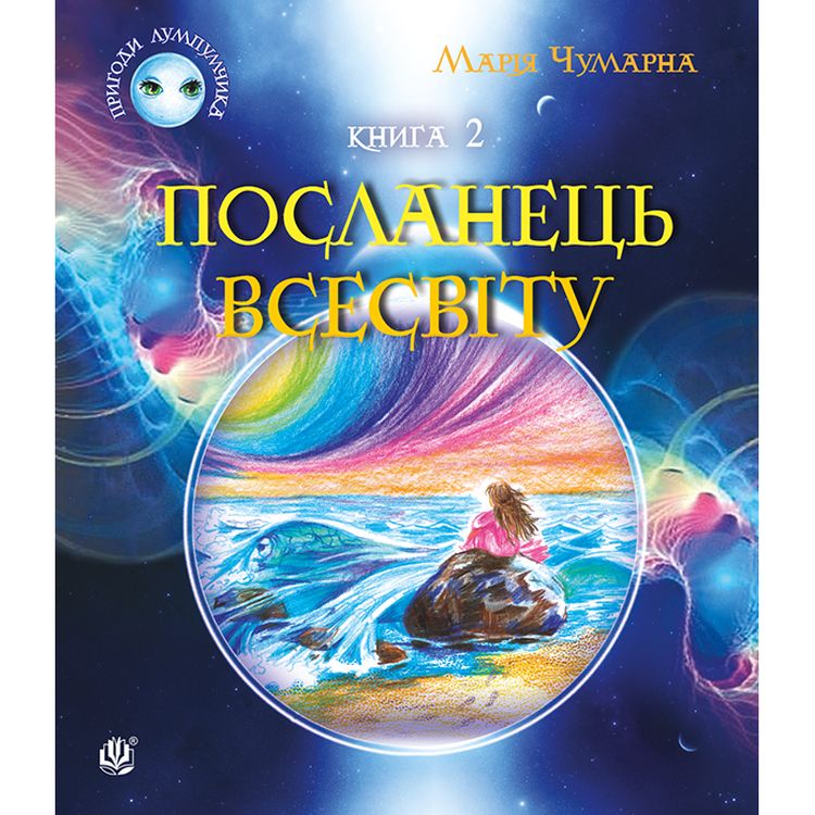 Пригоди Лумпумчика. Посланець Всесвіту. Пригодницько-фантастична повість. Книга 2 - Марія Чумарна (978-966-10-3536-1) - фото 1