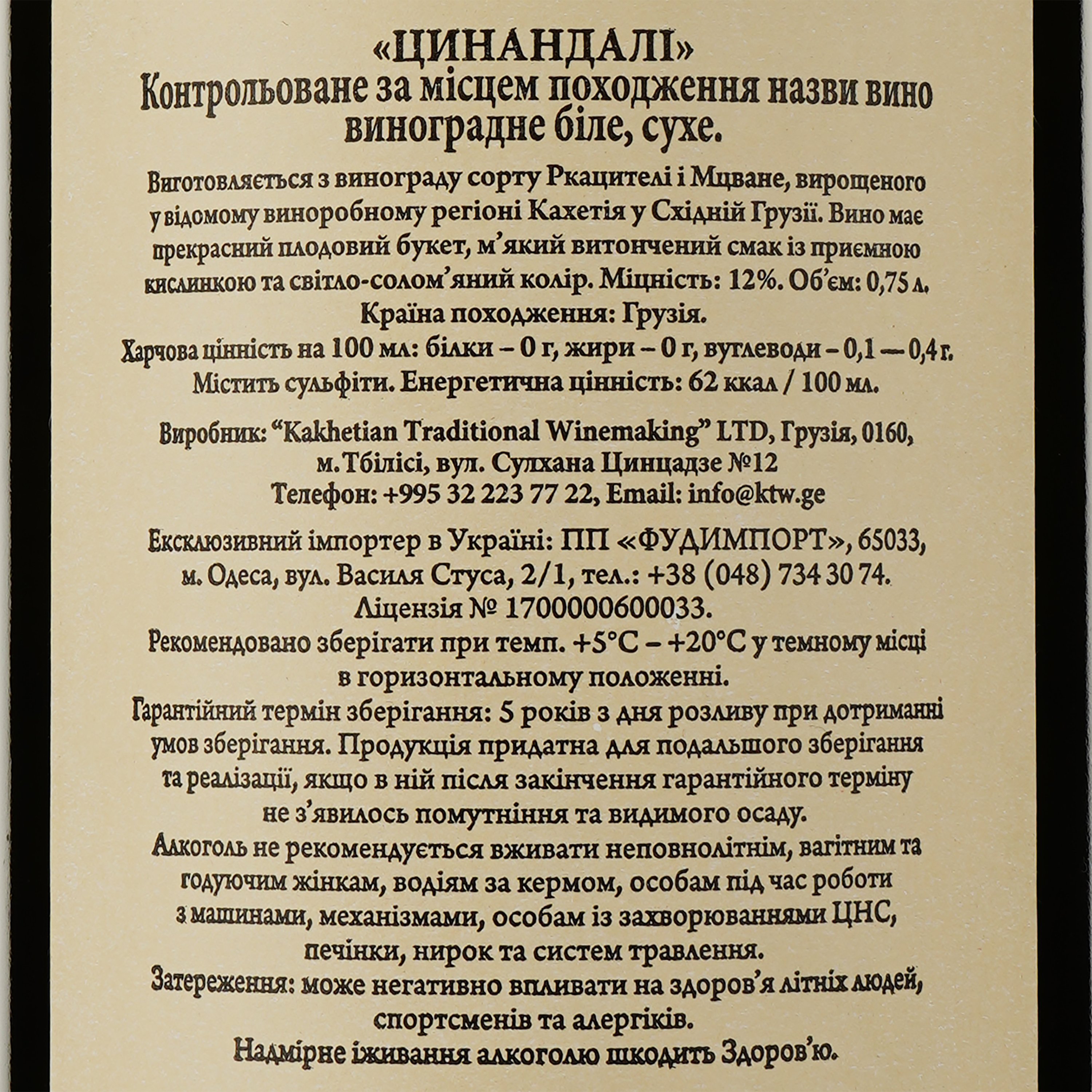 Вино Sakartveli Цинандалі біле сухе 0.75 л - фото 3