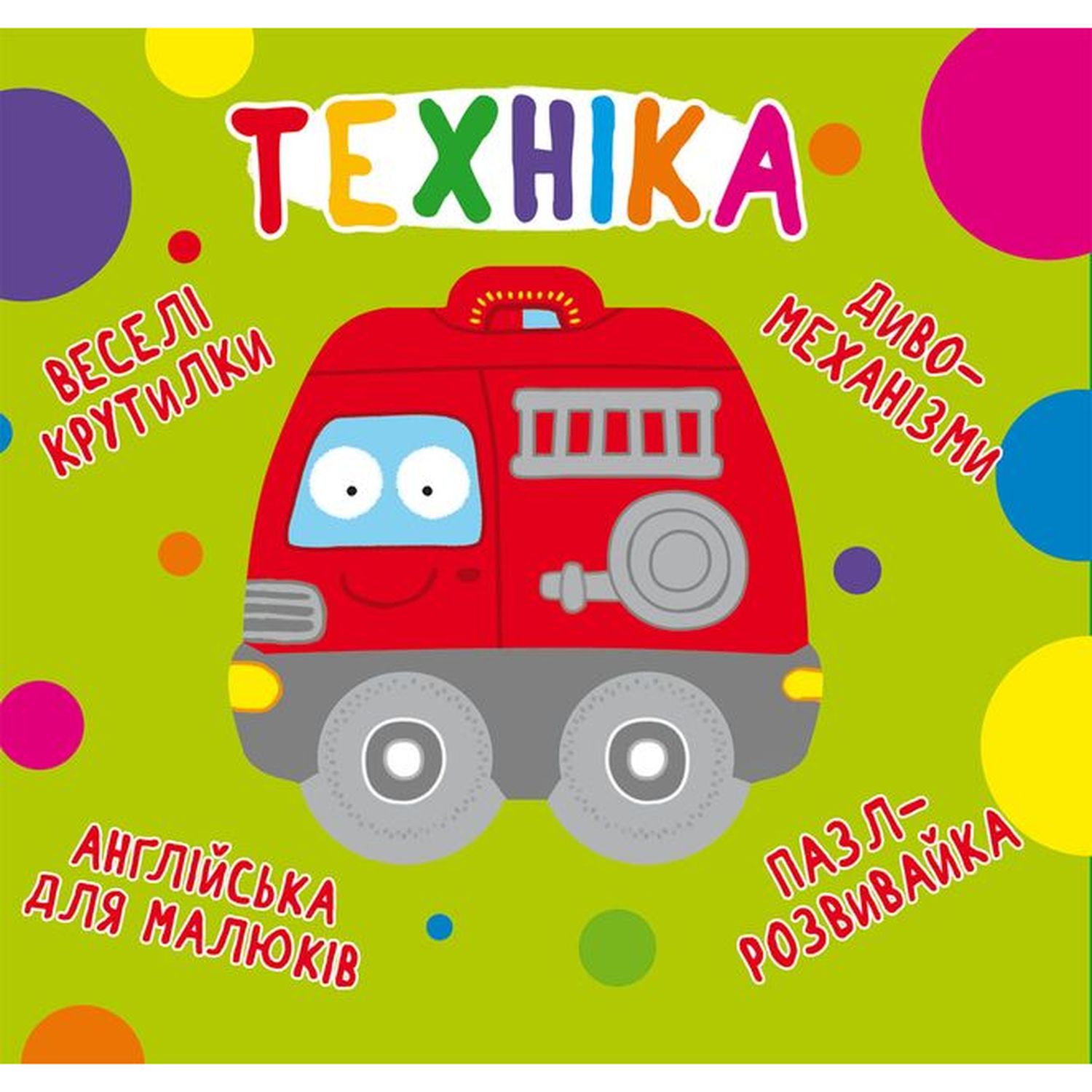 Книга-картонка Веселі крутилки. Техніка (F00021567) - фото 1