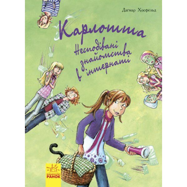 Карлотта. Несподівані знайомства в інтернаті Книга 2 - Дагмар Хосфельд (Ч707002У) - фото 1