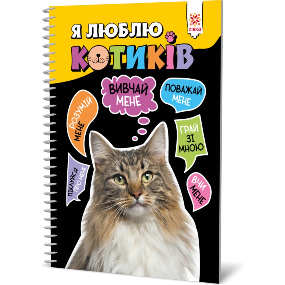 Пізнавальна книга Зірка Я люблю котиків - фото 1