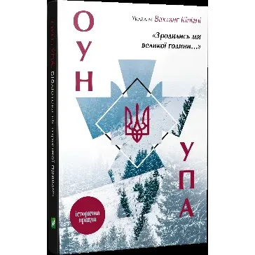 Зродились ми великої години... ОУН УПА Історична правда - укл. Вахтанг Кіпіані - фото 1