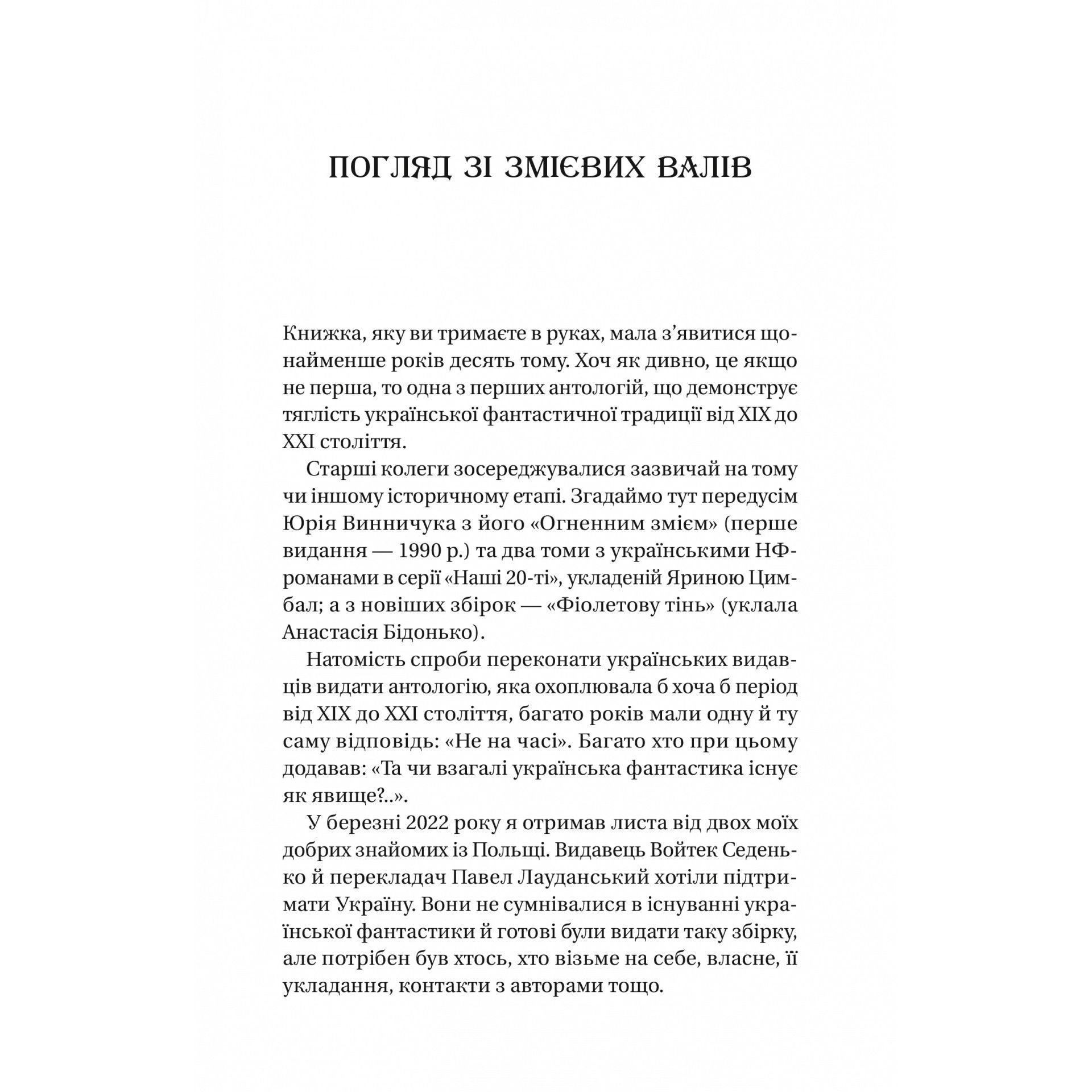 Змієві вали. Антологія української фантастики ХІХ - ХХІ століть - Володимир Аренєв - фото 3