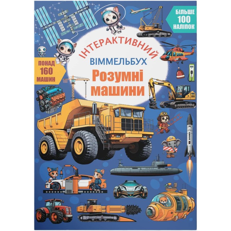 Книга Кристал Бук Інтерактивний віммельбух. Розумні машини (F00031537) - фото 1