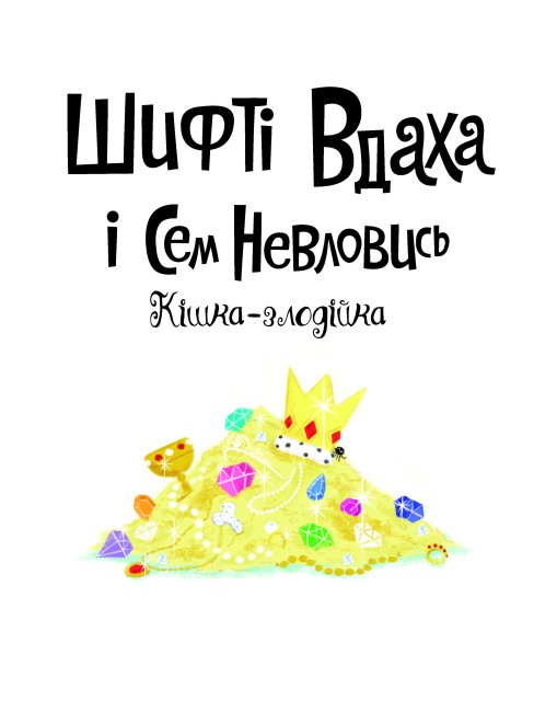 Шифті Вдаха і Сем Невловись. Кішка-злодійка книга 2 - Трейсі Кордерой (Z104082У) - фото 2