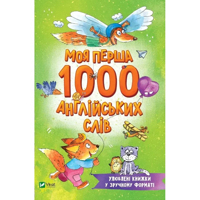 Моя перша 1000 англійських слів - укл. Пилипенко Ольга - фото 1