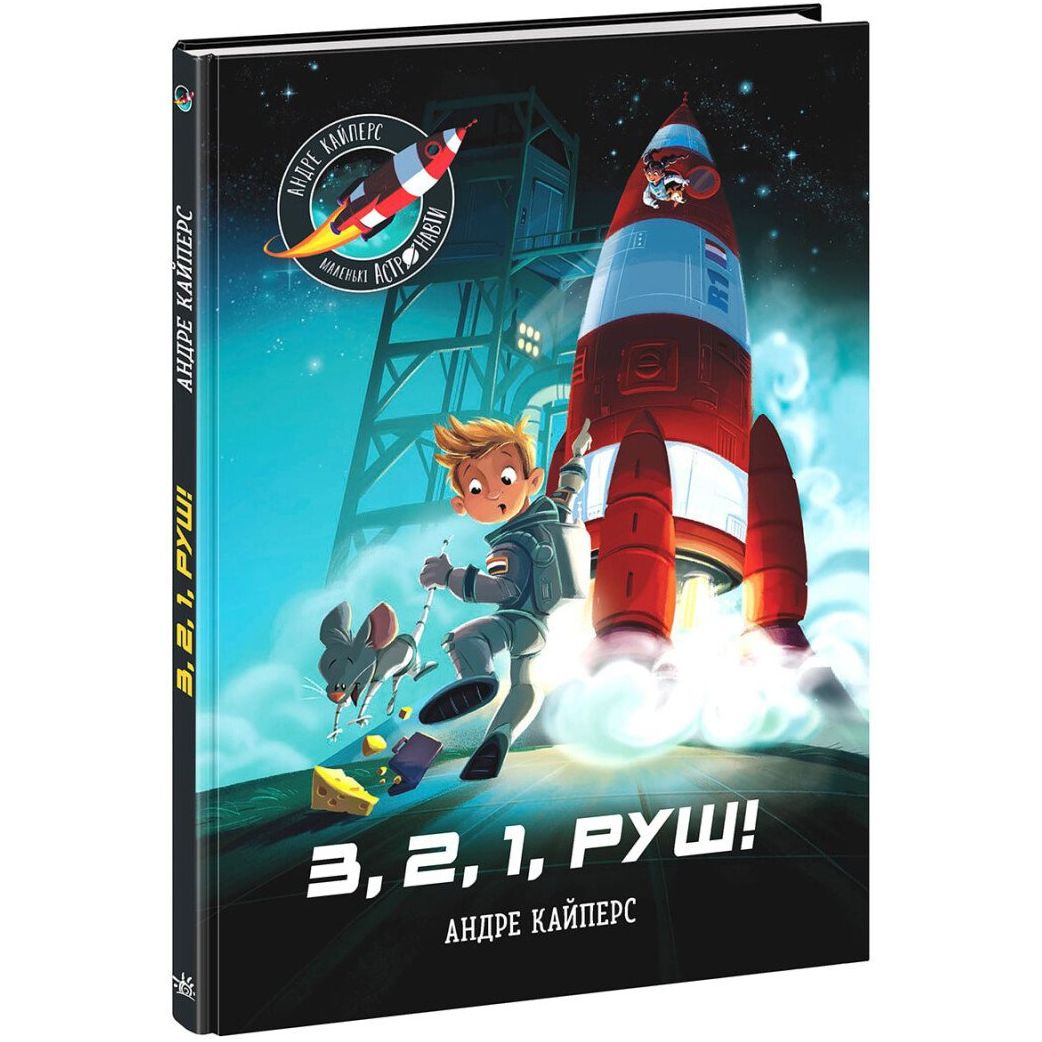 Книга Ранок Маленькі астронавти. 3, 2, 1, руш! - Андре Кайперс (НЕ1434017У) - фото 1