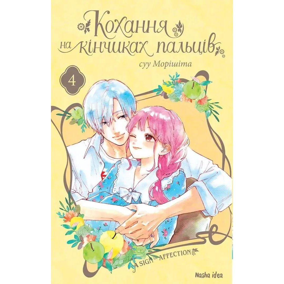 Манга Nasha idea Кохання на кінчиках пальців A Sign of Affection Том 04 українською мовою NI SA 04 - суу Морішіта - фото 1