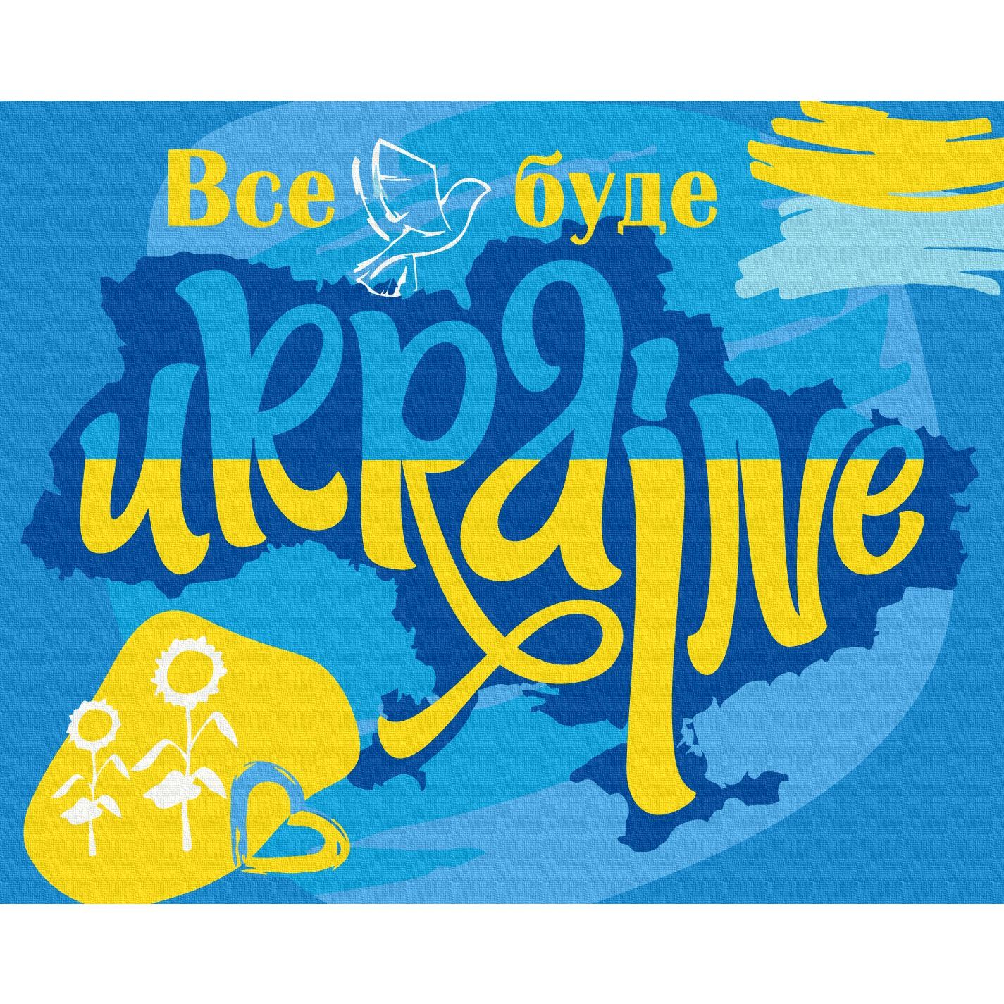 Картина за номерами ZiBi Patriot Kids Line Все буде Україна 40х50 см (ZB.64075) - фото 1