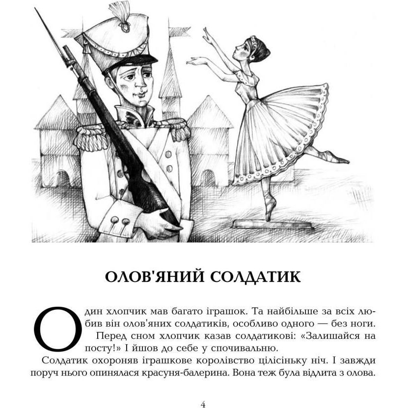 Скарбничка казок світу Олов’яний солдатик - Литвиненко Євген Петрович (978-966-10-0810-5) - фото 6