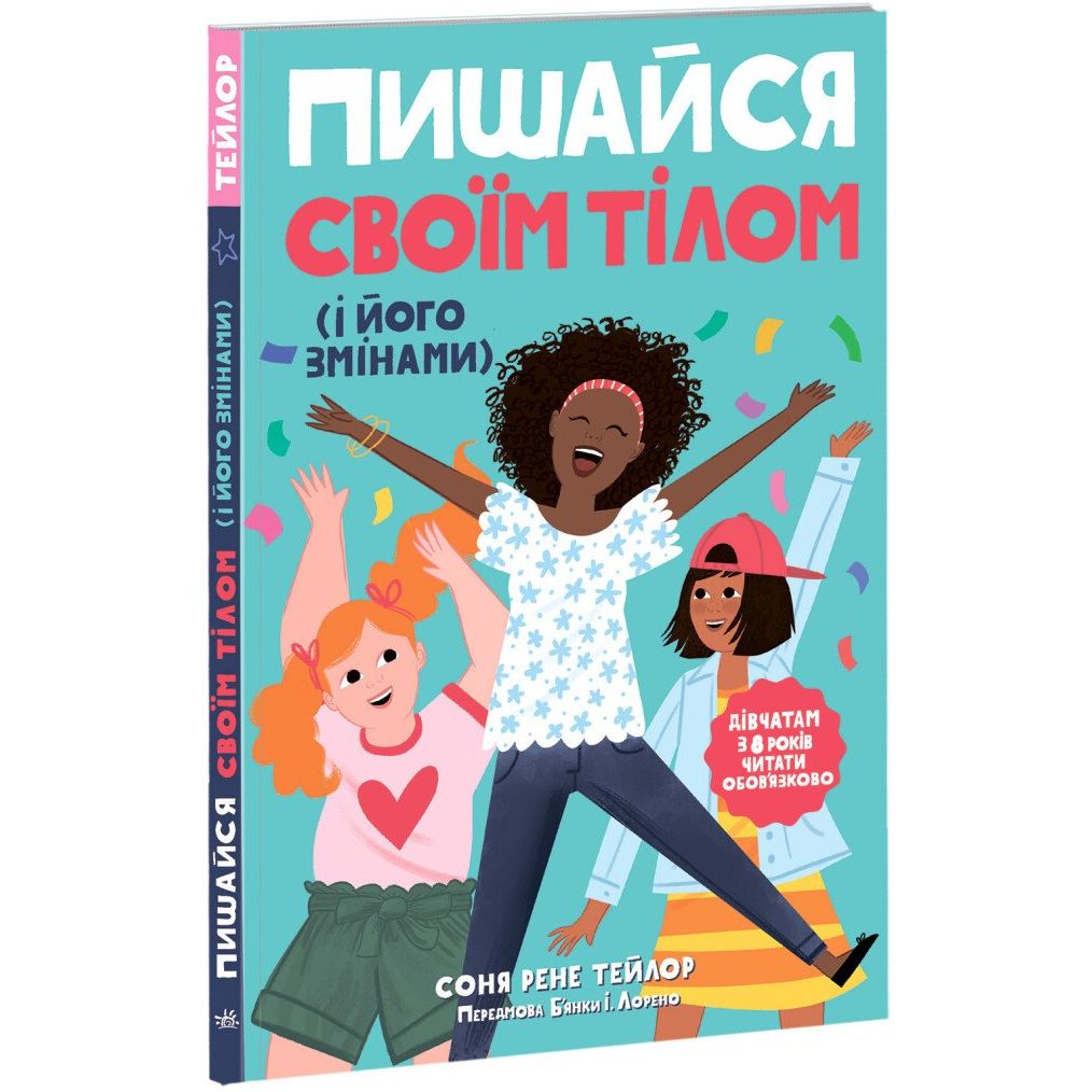 Книга Ранок Пишайся своїм тілом (і його змінами). Дівчатам з 8 років читати обов'язково - Соня Рене Тейлор (Н1570004У) - фото 1