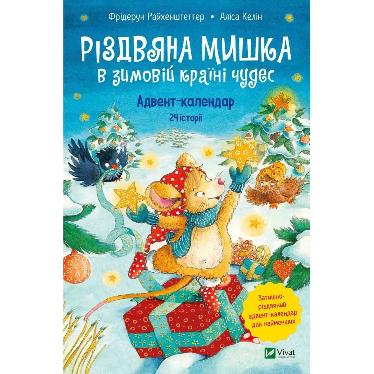 Різдвяна Мишка в зимовій країні чудес. Адвент-календар - Райхенштеттгер Фрідерун, Келін Аліса - фото 1