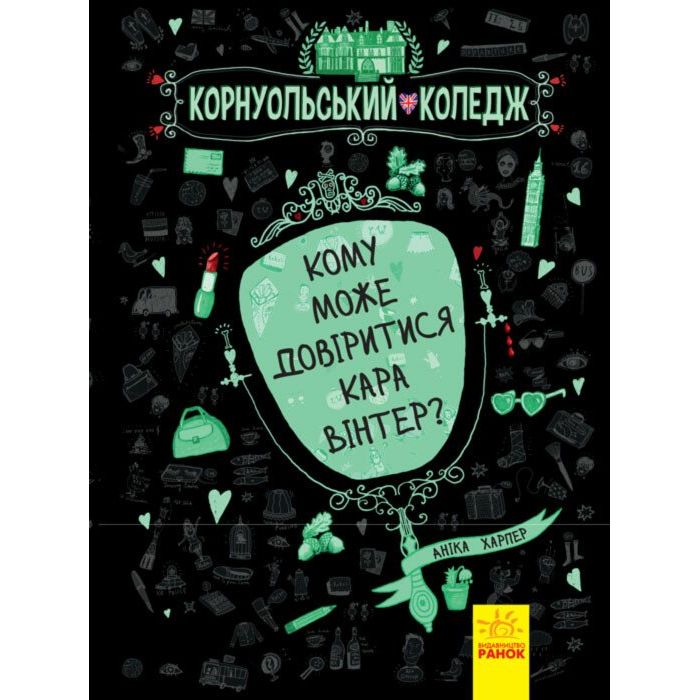 Корнуольський коледж. Кому може довіритися Кара Вінтер? - Аніка Харпер (Ч708002У) - фото 1