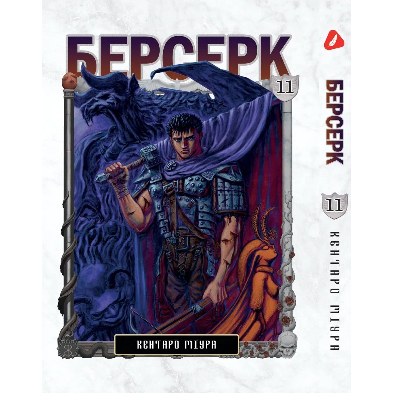 Манга Yohoho Print Берсерк Berserk Том 11 на украинском языке YP BRKUa 11 - Кентаро Миура - фото 1