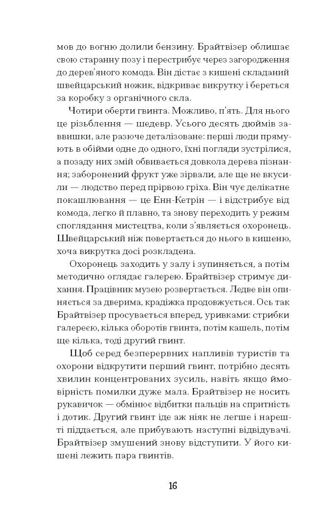 Мистецький злодій. Правдива історія про любов, злочини і небезпечну одержимість - Фінкель Майкл (СТ902357У) - фото 7