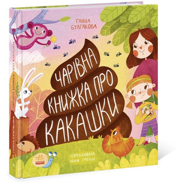 Книжка про какашки Ранок - Ганна Булгакова (N901945У) - фото 1