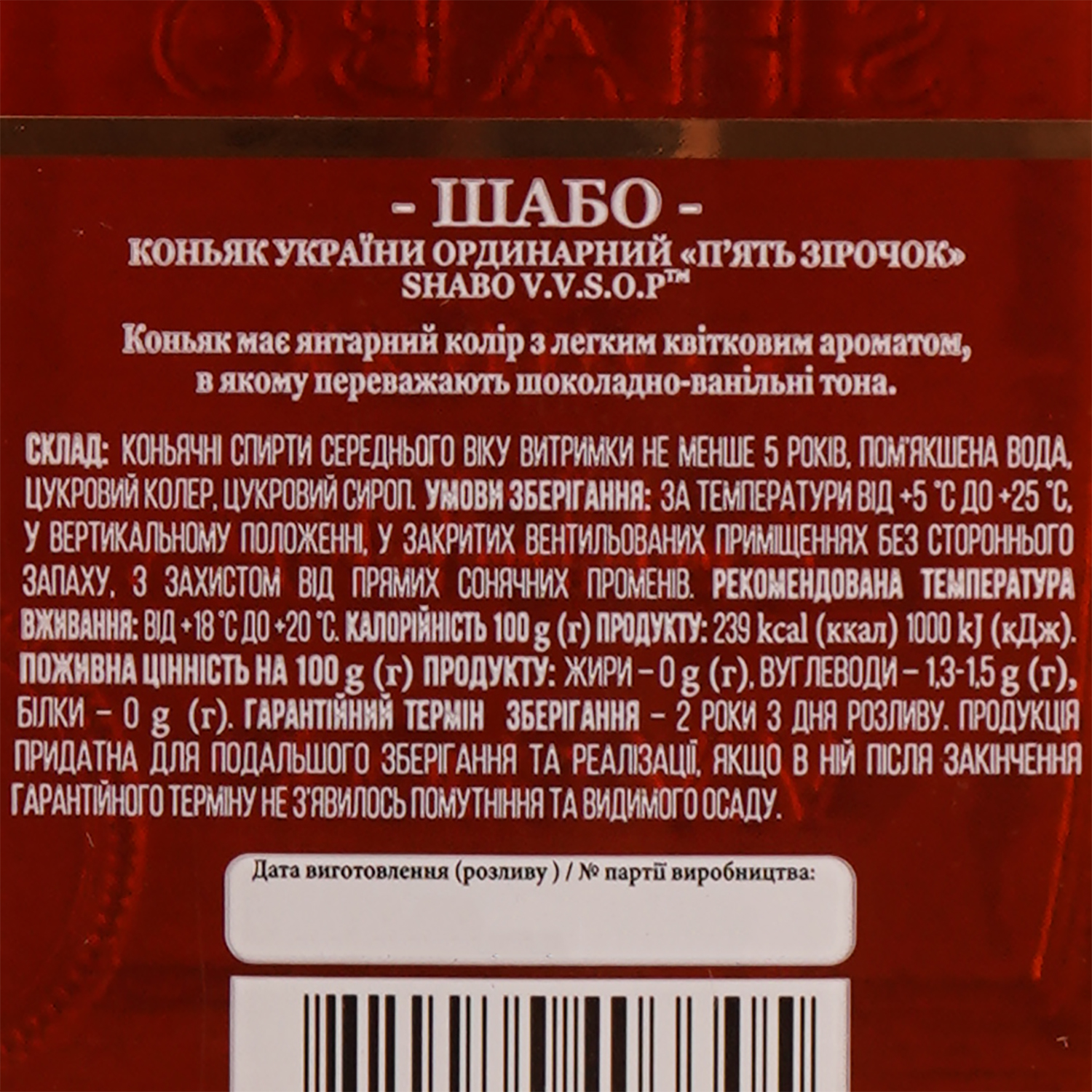 Коньяк України Shabo V.V.S.O.P., 5 зірок, 40%, 0,5 л - фото 3