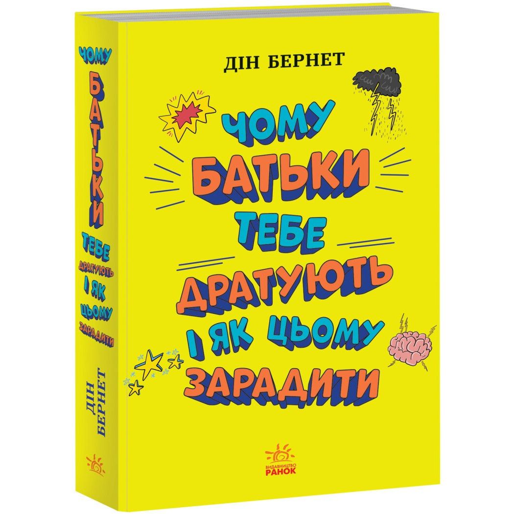 Книга Ранок Чому батьки тебе дратують і як цьому зарадити - Дін Бернет (Н1570005У) - фото 1