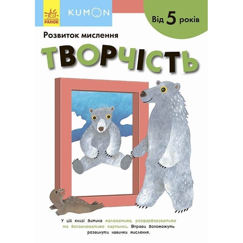 Книга Ранок KUMON. Розвиток мислення. Творчість - Тору Кумон (С763023У) - фото 1