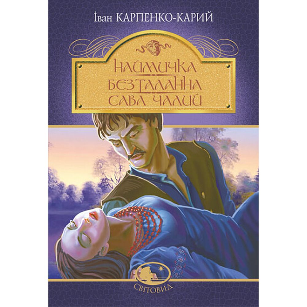 Наймичка. Безталанна. Сава Чалий - Іван Карпенко-Карий (978-966-10-6728-7) - фото 1