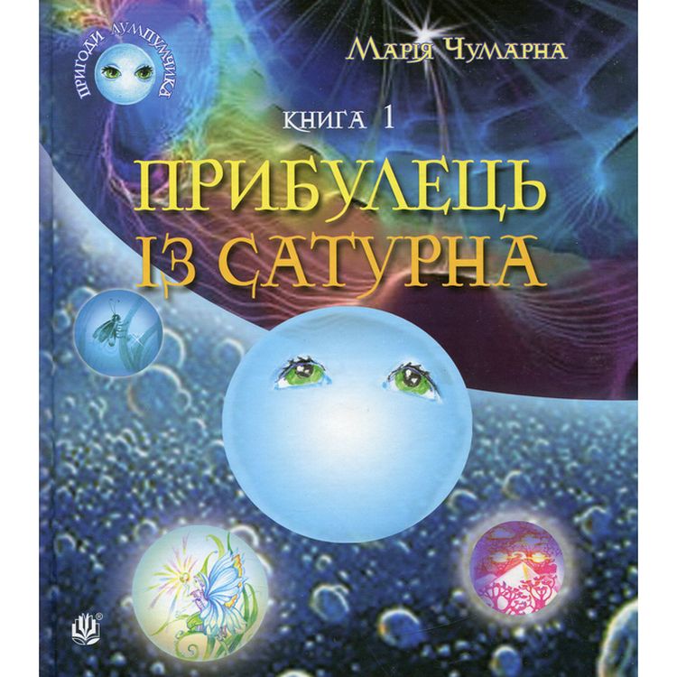 Пригоди Лумпумчика. Прибулець із Сатурна. Пригодницько-фантастична повість. Книга 1 - Марія Чумарна (978-966-10-3535-4) - фото 1