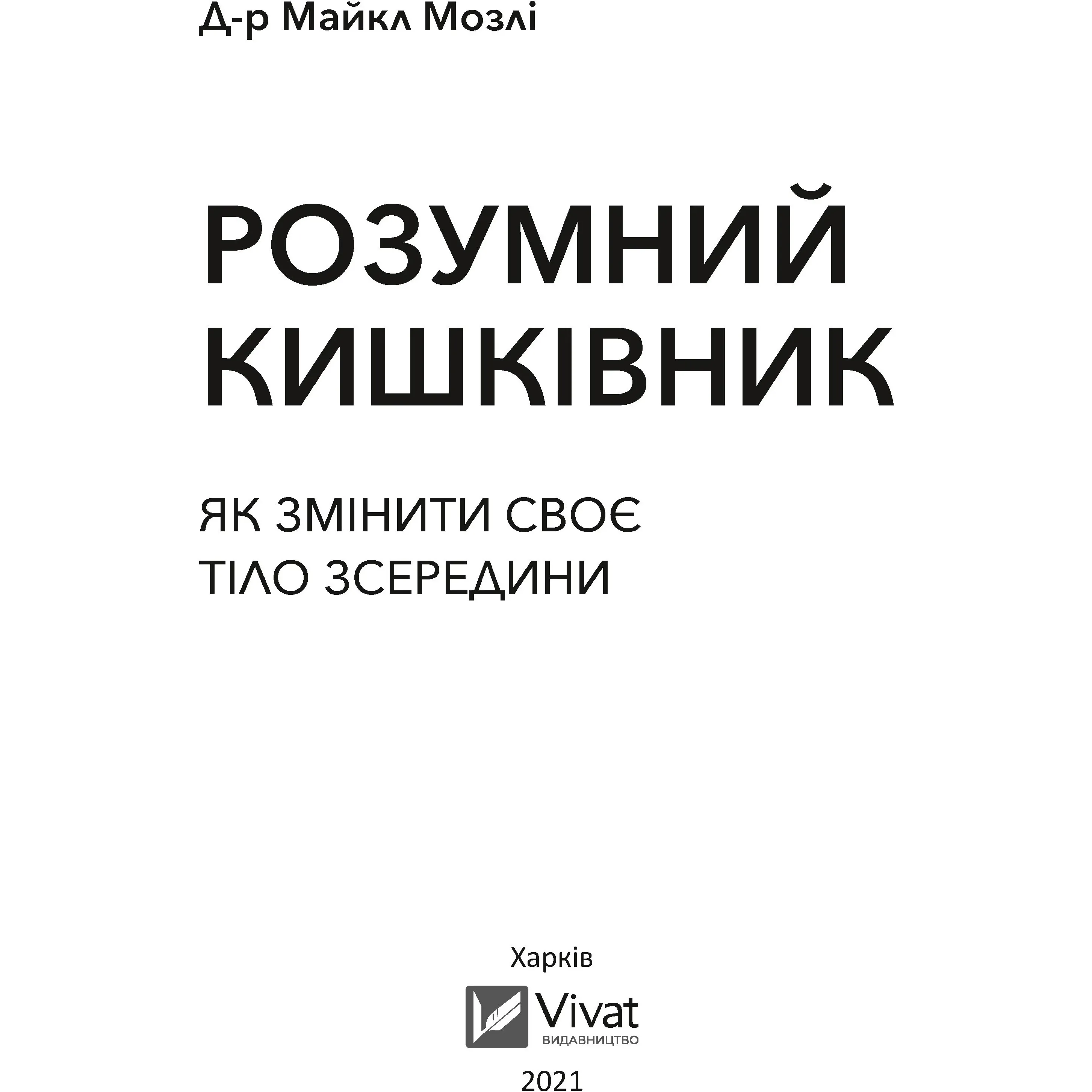 Розумний кишківник. Як змінити своє тіло зсередини - Мозлі М. - фото 2