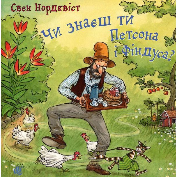 Книжка-картонка Богдан Пригоди Петсона і Фіндуса Чи знаєш ти Петсона і Фіндуса? - Свен Нордквіст (978-966-10-5003-6) - фото 1