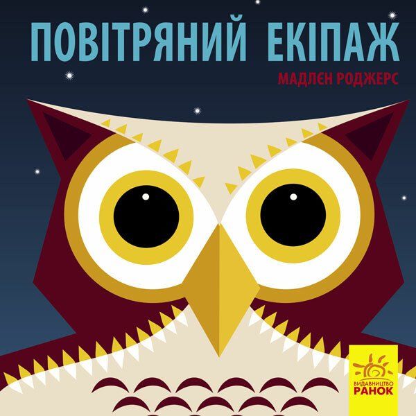 Книга Ранок Повітряний екіпаж - Мадлєн Роджерс (С885007У) - фото 1