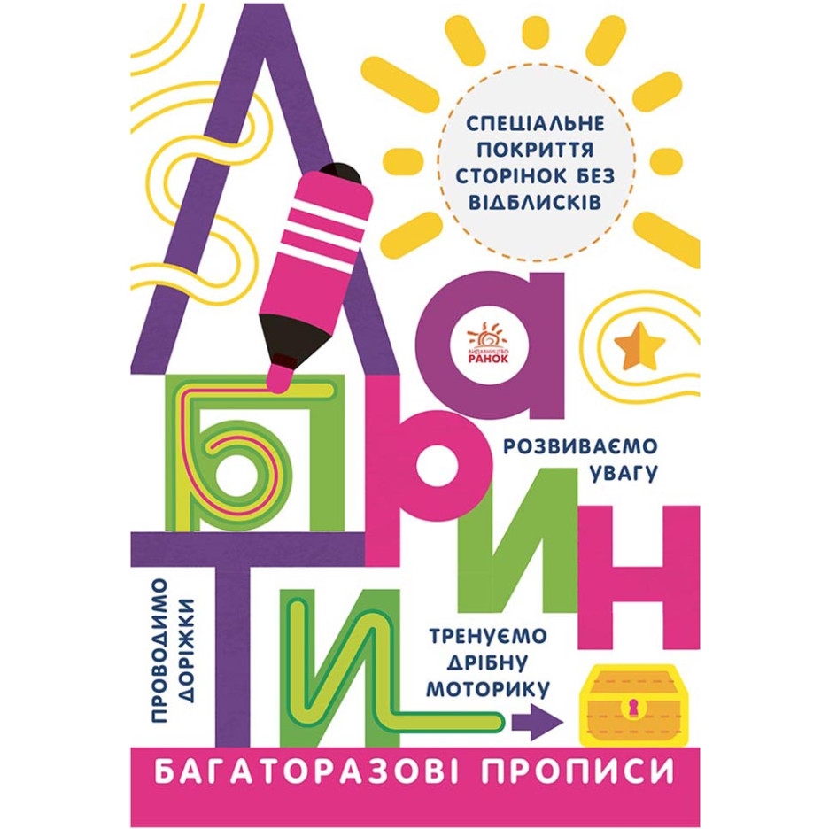 Багаторазові прописи Видавництво Ранок Лабіринти українською - фото 1
