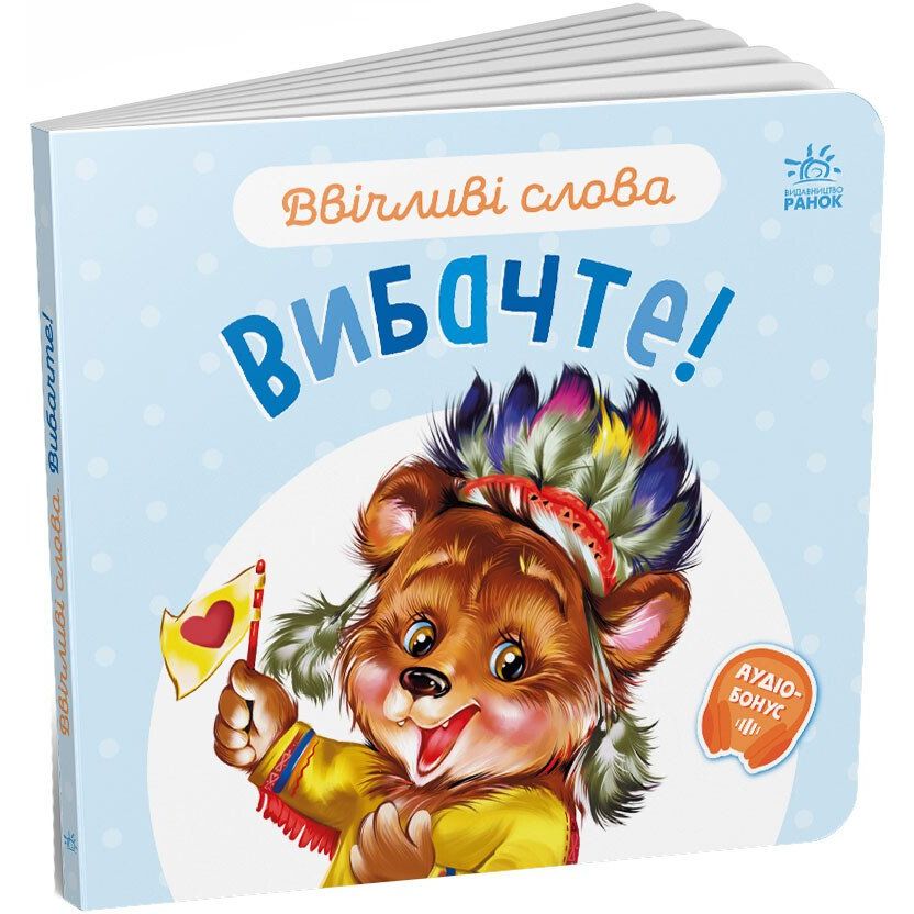 Книга Ранок Ввічливі слова. Вибачте! - Геннадій Меламед (А406028У) - фото 1